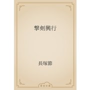 撃剣興行（青空文庫） [電子書籍]