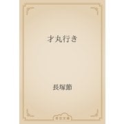 才丸行き（青空文庫） [電子書籍]