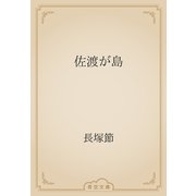 佐渡が島（青空文庫） [電子書籍]