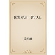 佐渡が島　波の上（青空文庫） [電子書籍]