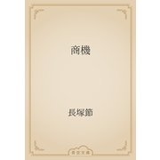 商機（青空文庫） [電子書籍]