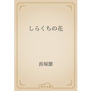 しらくちの花（青空文庫） [電子書籍]