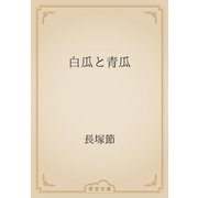 白瓜と青瓜（青空文庫） [電子書籍]