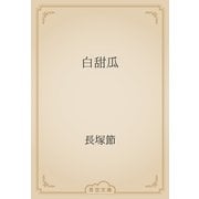 白甜瓜（青空文庫） [電子書籍]