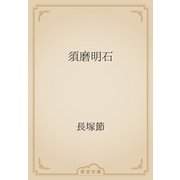 須磨明石（青空文庫） [電子書籍]