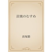 炭焼のむすめ（青空文庫） [電子書籍]