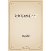 対州厳原港にて（青空文庫） [電子書籍]