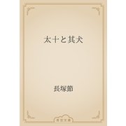 太十と其犬（青空文庫） [電子書籍]