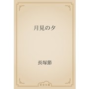 月見の夕（青空文庫） [電子書籍]