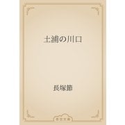 土浦の川口（青空文庫） [電子書籍]