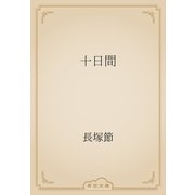 十日間（青空文庫） [電子書籍]