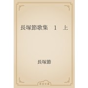 長塚節歌集　1　上（青空文庫） [電子書籍]