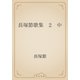 長塚節歌集　2　中（青空文庫） [電子書籍]