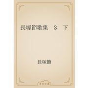 長塚節歌集　3　下（青空文庫） [電子書籍]