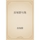 長塚節句集（青空文庫） [電子書籍]