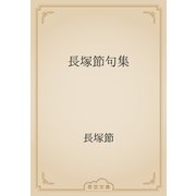 長塚節句集（青空文庫） [電子書籍]