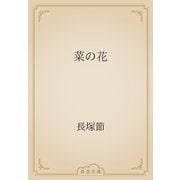 菜の花（青空文庫） [電子書籍]