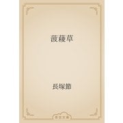 菠薐草（青空文庫） [電子書籍]