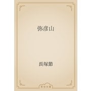 弥彦山（青空文庫） [電子書籍]