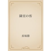 隣室の客（青空文庫） [電子書籍]