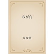 我が庭（青空文庫） [電子書籍]