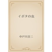 イボタの虫（青空文庫） [電子書籍]