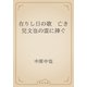 在りし日の歌　亡き児文也の霊に捧ぐ（青空文庫） [電子書籍]