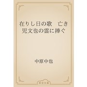 在りし日の歌　亡き児文也の霊に捧ぐ（青空文庫） [電子書籍]