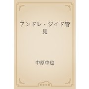 アンドレ・ジイド管見（青空文庫） [電子書籍]