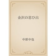金沢の思ひ出（青空文庫） [電子書籍]