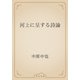 河上に呈する詩論（青空文庫） [電子書籍]