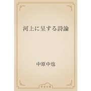 河上に呈する詩論（青空文庫） [電子書籍]