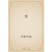 雲（青空文庫） [電子書籍]