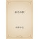 桑名の駅（青空文庫） [電子書籍]