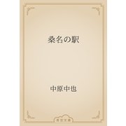 桑名の駅（青空文庫） [電子書籍]