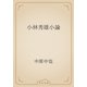 小林秀雄小論（青空文庫） [電子書籍]