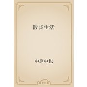 散歩生活（青空文庫） [電子書籍]