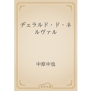 ヂェラルド・ド・ネルヴァル（青空文庫） [電子書籍]