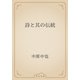 詩と其の伝統（青空文庫） [電子書籍]