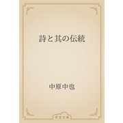 詩と其の伝統（青空文庫） [電子書籍]