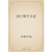詩に関する話（青空文庫） [電子書籍]