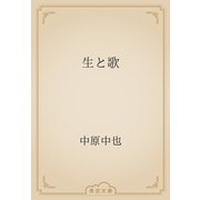 生と歌（青空文庫） [電子書籍]