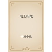 地上組織（青空文庫） [電子書籍]