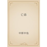 亡弟（青空文庫） [電子書籍]