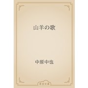 山羊の歌（青空文庫） [電子書籍]
