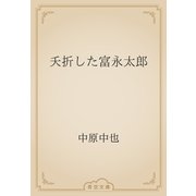 夭折した富永太郎（青空文庫） [電子書籍]