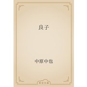良子（青空文庫） [電子書籍]