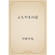 よもやまの話（青空文庫） [電子書籍]