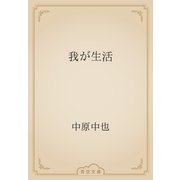 我が生活（青空文庫） [電子書籍]