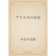 アラスカの氷河（青空文庫） [電子書籍]